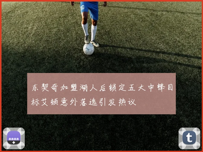 东契奇加盟湖人后锁定五大中锋目标艾顿意外落选引发热议