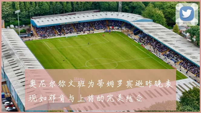 奥尼尔称文班为蒂姆罗宾逊昨晚表现如邓肯与上将的完美结合