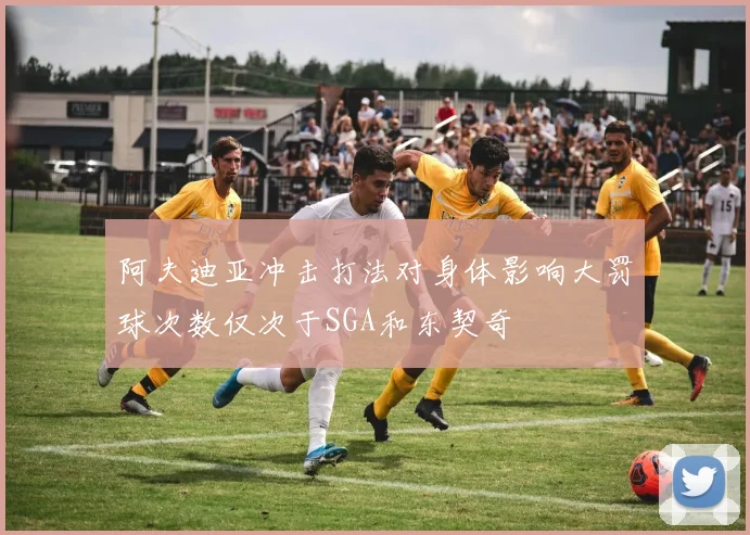 阿夫迪亚冲击打法对身体影响大罚球次数仅次于SGA和东契奇