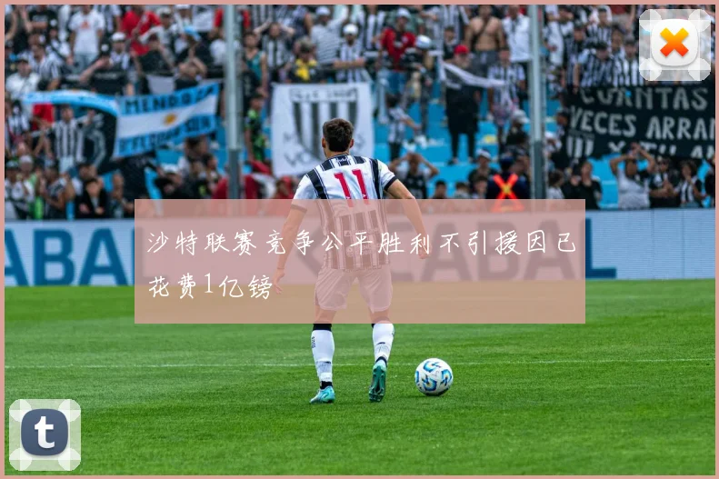 沙特联赛竞争公平胜利不引援因已花费1亿镑