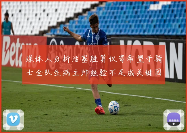 媒体人分析活塞胜算仅寄希望于骑士全队生病主帅经验不足成关键因素