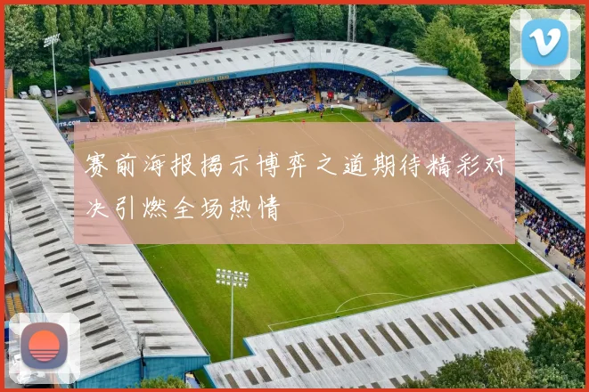 赛前海报揭示博弈之道期待精彩对决引燃全场热情