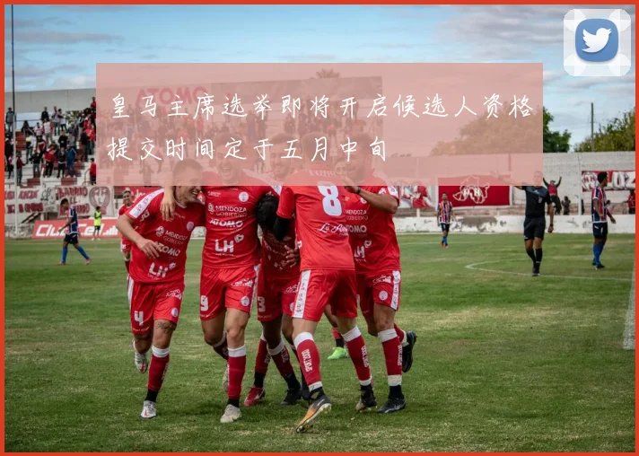 皇马主席选举即将开启候选人资格提交时间定于五月中旬