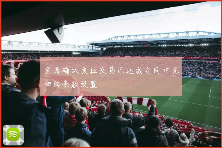 罗马确认莫拉交易已达成合同中无回购条款设置