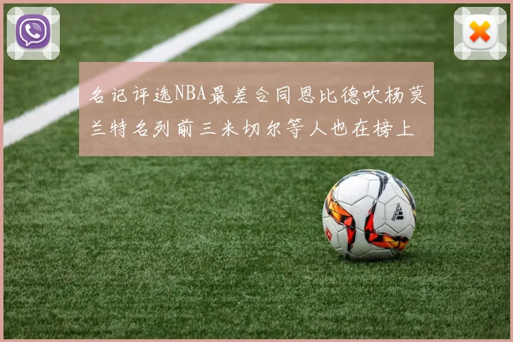 名记评选NBA最差合同恩比德吹杨莫兰特名列前三米切尔等人也在榜上